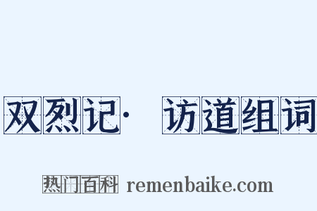 双烈记·访道组词是什么意思的图片